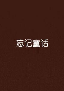 逃离冰淇淋世界